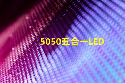 5050五合一LED