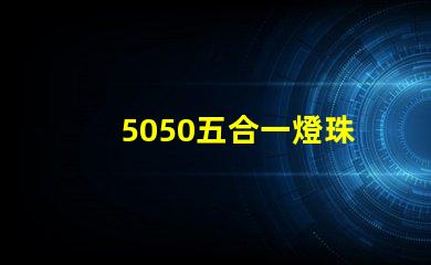 5050五合一燈珠