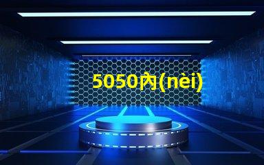 5050內(nèi)置ic幻彩燈珠