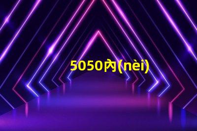 5050內(nèi)置燈珠