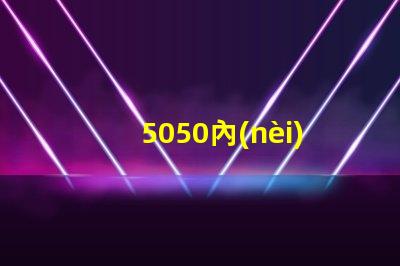 5050內(nèi)置貼片燈