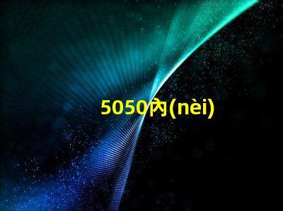 5050內(nèi)置貼片燈珠