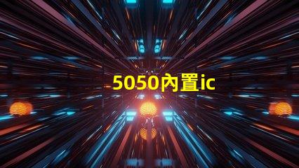 5050內置ic