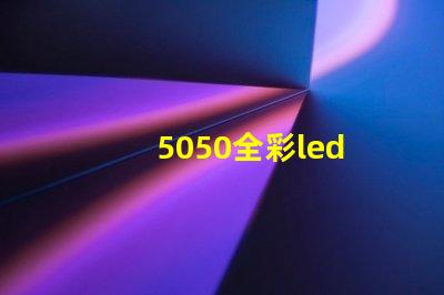 5050全彩led