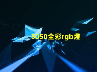 5050全彩rgb燈