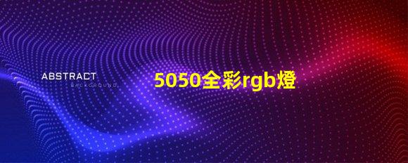 5050全彩rgb燈珠