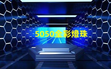 5050全彩燈珠