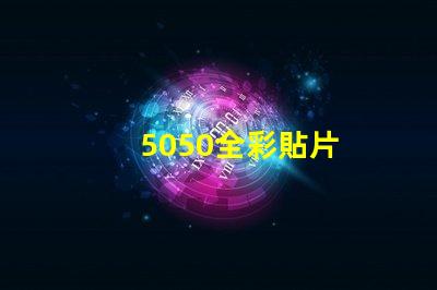 5050全彩貼片