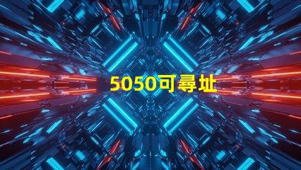 5050可尋址