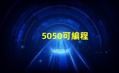 5050可編程