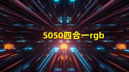 5050四合一rgbw燈