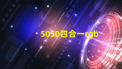 5050四合一rgbw燈珠