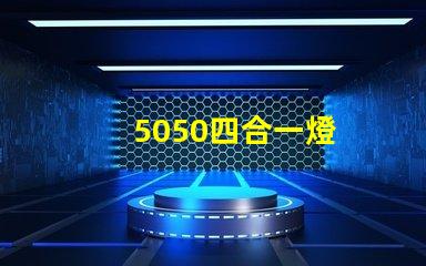 5050四合一燈