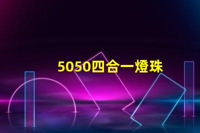 5050四合一燈珠