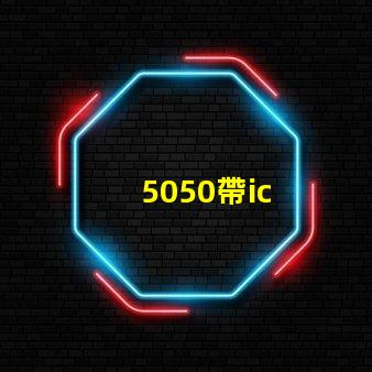 5050帶ic