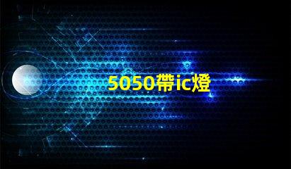 5050帶ic燈