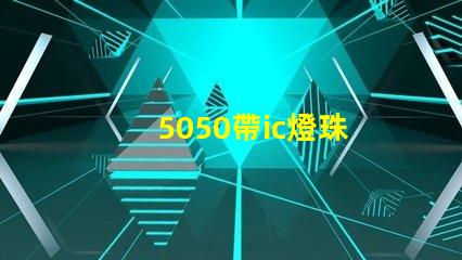 5050帶ic燈珠