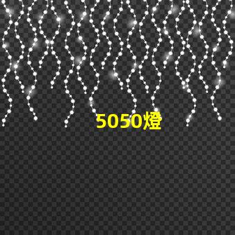 5050燈