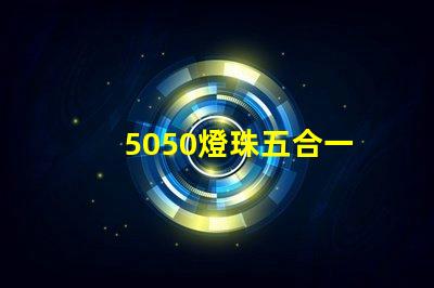 5050燈珠五合一