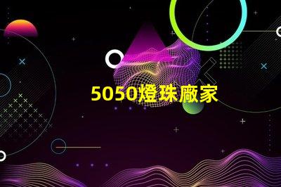 5050燈珠廠家