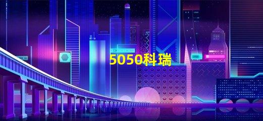 5050科瑞