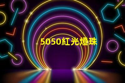 5050紅光燈珠