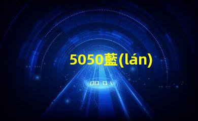 5050藍(lán)光燈珠