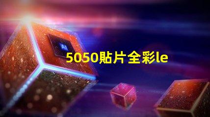 5050貼片全彩led