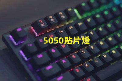 5050貼片燈