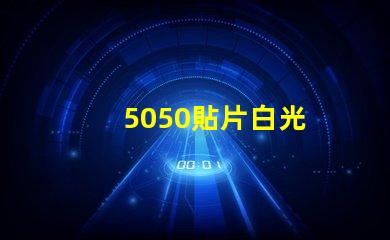 5050貼片白光