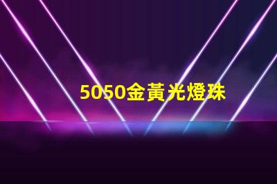 5050金黃光燈珠