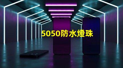 5050防水燈珠