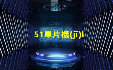 51單片機(jī)led呼吸燈