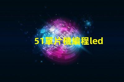 51單片機編程led