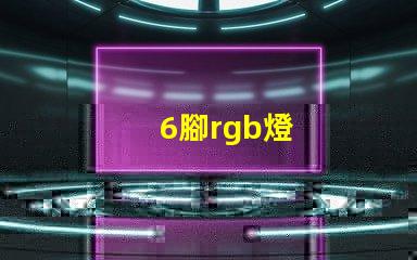 6腳rgb燈