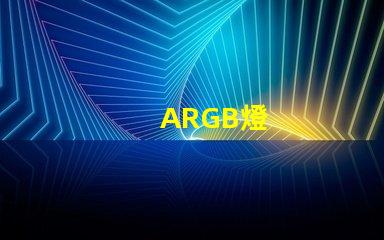 ARGB燈