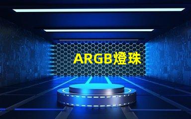 ARGB燈珠