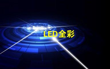 LED全彩