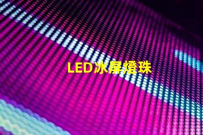 LED冰屏燈珠