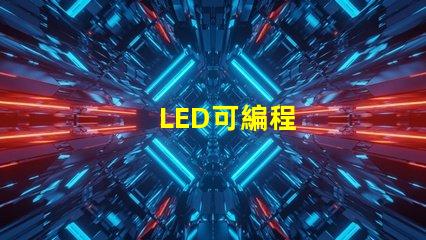 LED可編程