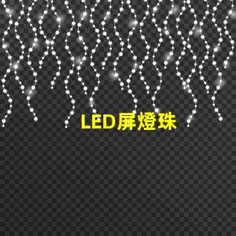 LED屏燈珠