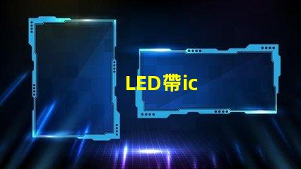 LED帶ic