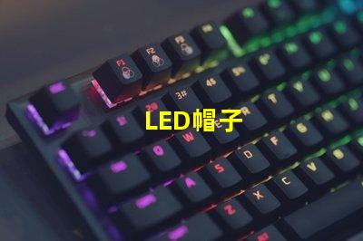 LED帽子