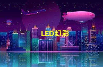 LED幻彩