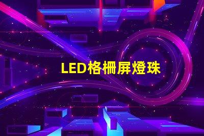 LED格柵屏燈珠