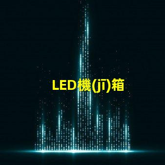 LED機(jī)箱