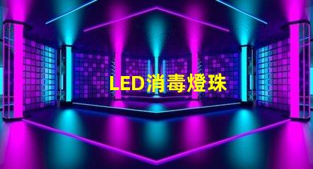 LED消毒燈珠