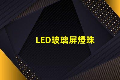 LED玻璃屏燈珠