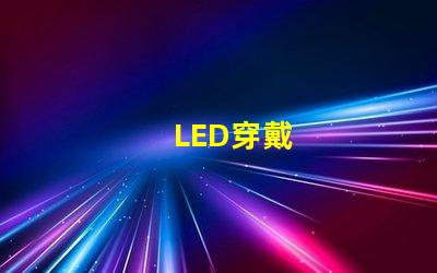 LED穿戴