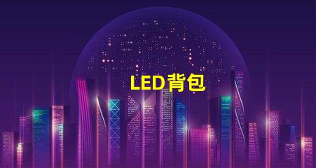 LED背包